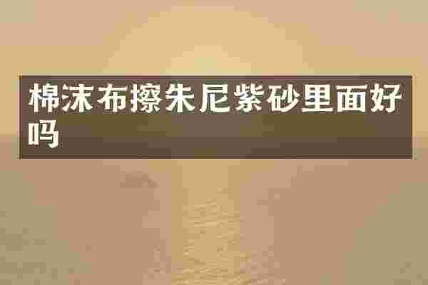 棉沫布擦朱尼紫砂里面好吗