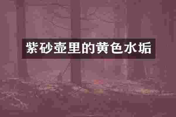 紫砂壶里的黄色水垢