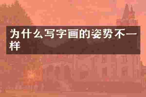 为什么写字画的姿势不一样
