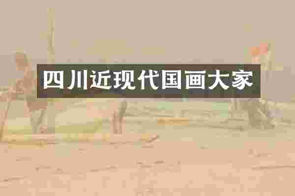 四川近现代国画大家