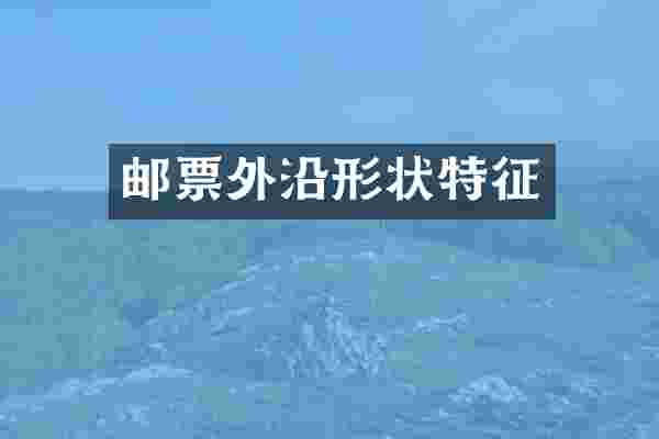 邮票外沿形状特征