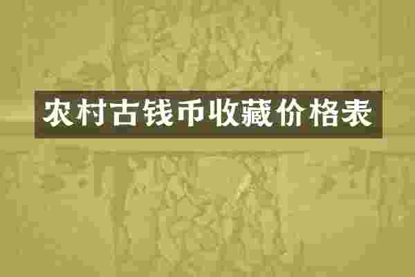 农村古钱币收藏价格表