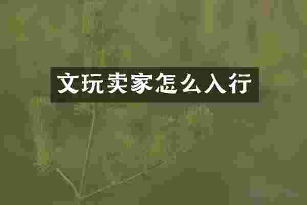 文玩卖家怎么入行