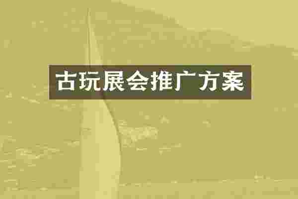 古玩展会推广方案