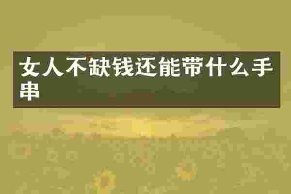 女人不缺钱还能带什么手串