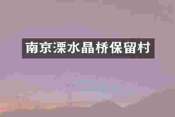 南京溧水晶桥保留村