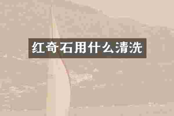 红奇石用什么清洗