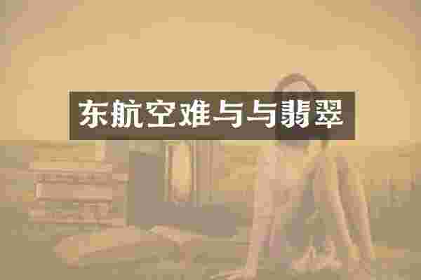 东航空难与与翡翠