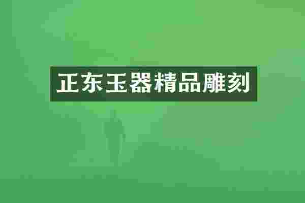 正东玉器精品雕刻