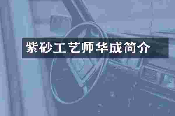 紫砂工艺师邫华成简介