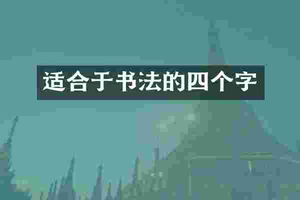 适合于书法的四个字