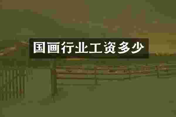 国画行业工资多少