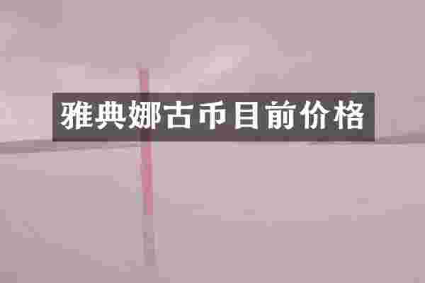雅典娜古币目前价格