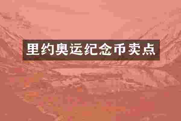 里约奥运纪念币卖点