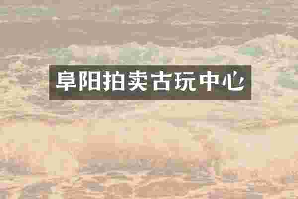 阜阳拍卖古心