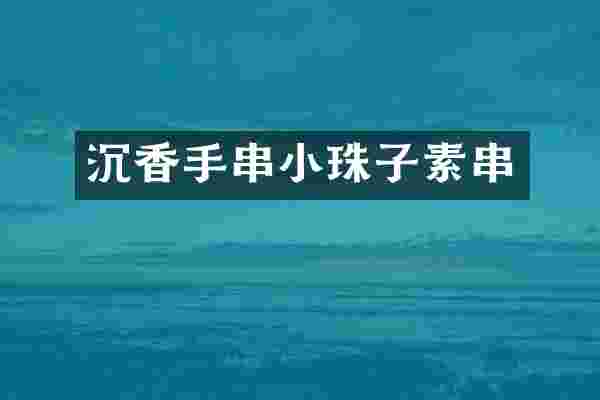 沉香手串小珠子素串