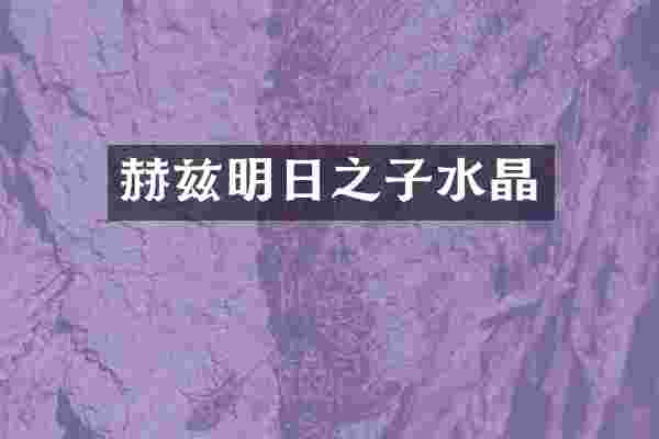 赫兹明日之子水晶