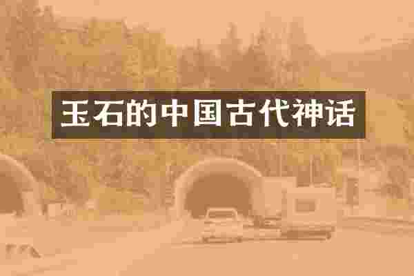 玉石的中国古代神话