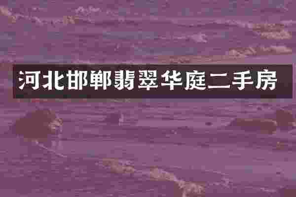 河北邯郸翡翠华庭二手房