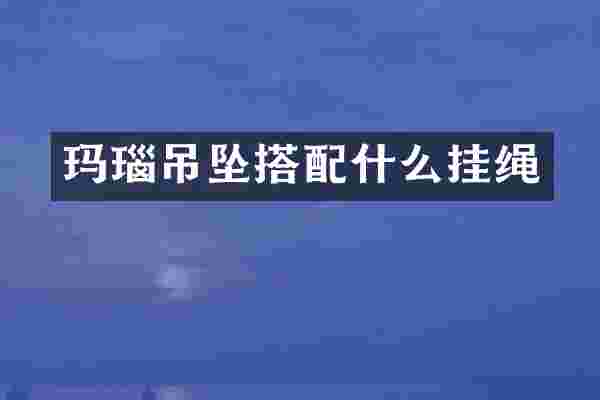 玛瑙吊坠搭挂绳