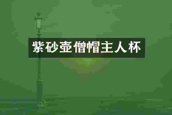 紫砂壶僧帽主人杯