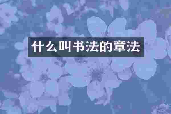什么叫书法的章法