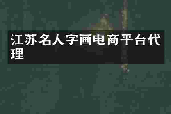 江苏名人字画电商平台代理