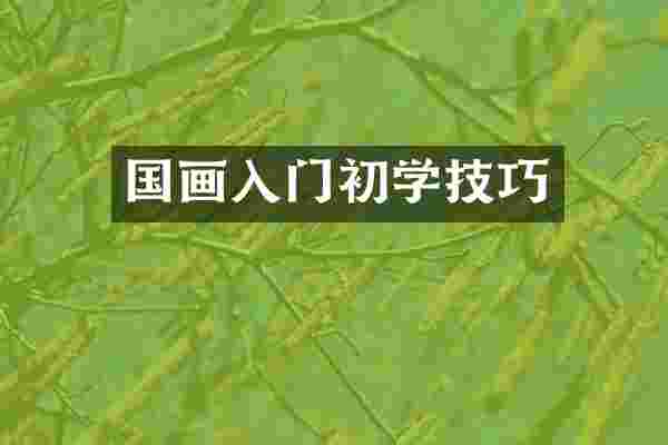 国画入门初学技巧