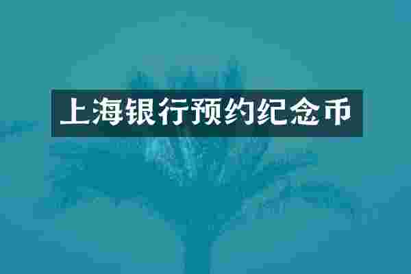 上海银行预约纪念币
