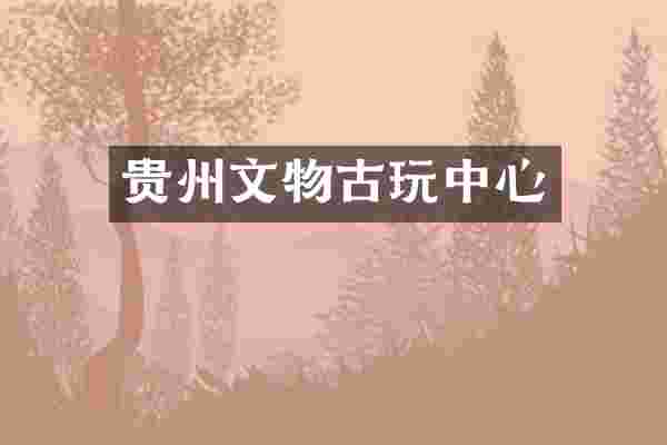 贵州文物古心