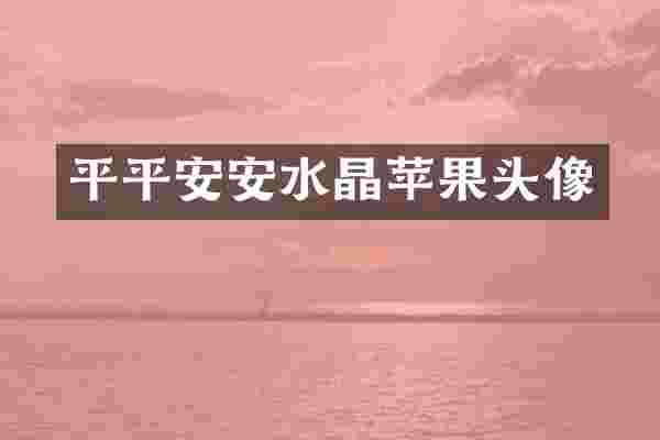 平平安安水晶苹果头像