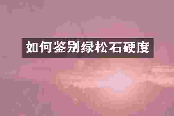 如何鉴别绿松石硬度