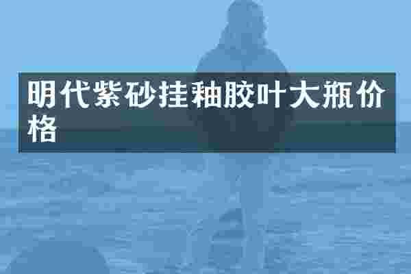 明代紫砂挂釉胶叶大瓶价格
