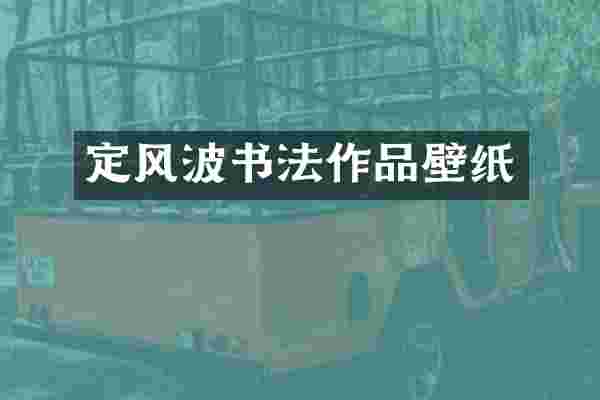 定风波书法作品壁纸