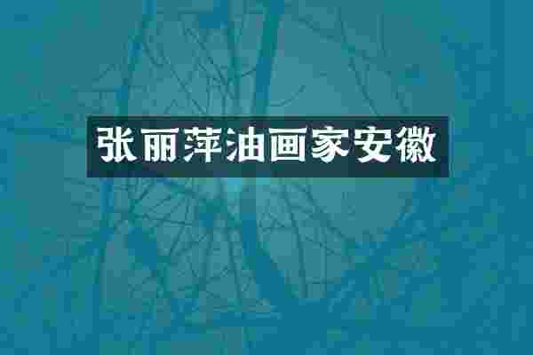张丽萍油画家安徽