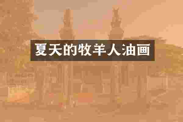 夏天的牧羊人油画