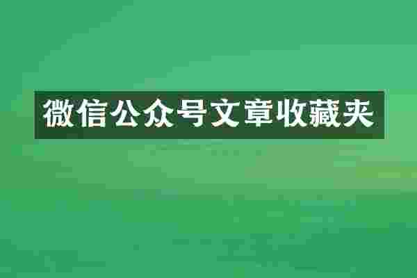 微信公众号文章收藏夹