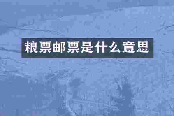 粮票邮票是什么意思