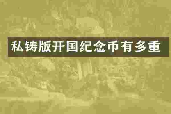 私铸版开国纪念币有多重
