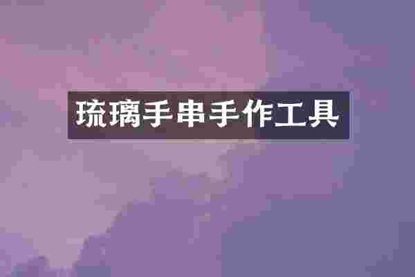 琉璃手串手作工具