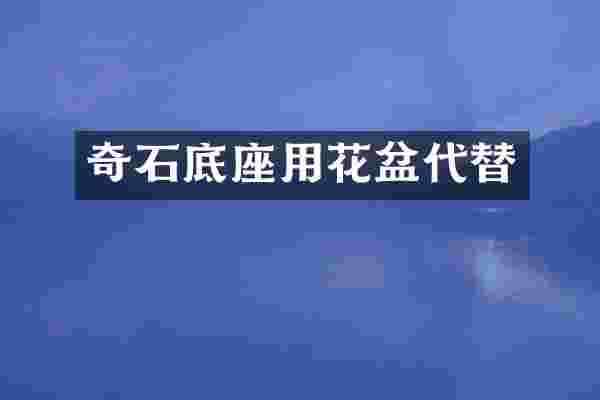 奇石底座用花盆代替