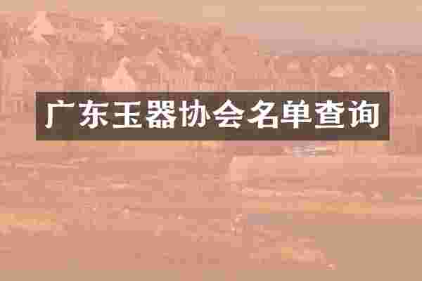 广东玉器协会名单查询