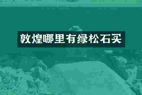敦煌哪里有绿松石买
