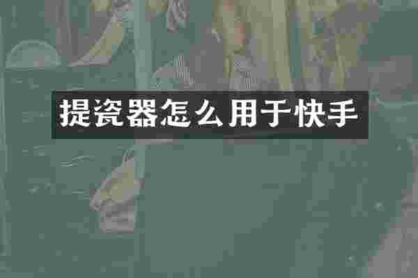 提瓷器怎么用于快手