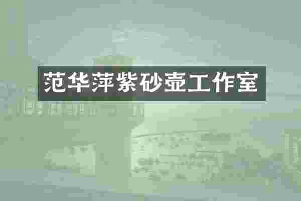 范华萍紫砂壶工作室