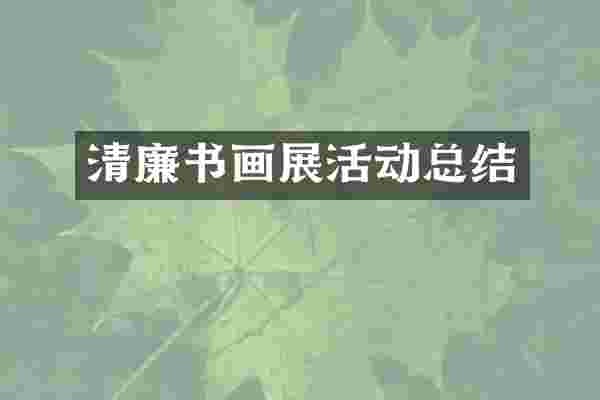 清廉书画展活动总结