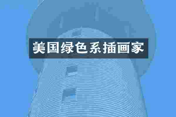 美国绿色系插画家