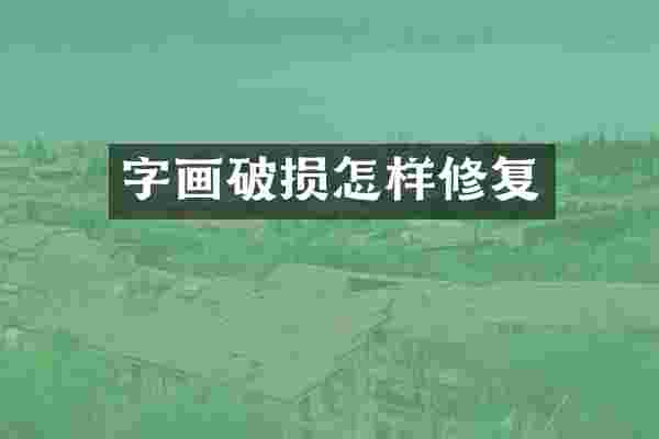字画破损怎样修复