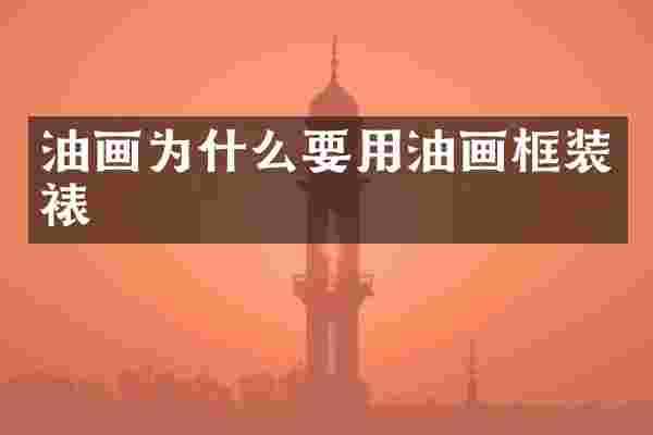 油画为什么要用油画框装裱