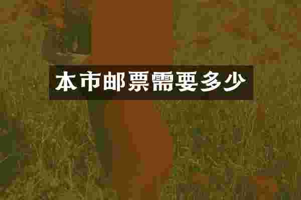 本市邮票需要多少